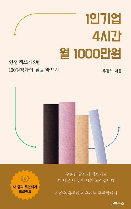 1인기업 4시간 월 1000만원 - 인생 책쓰기 2편 100권작가의 삶을 바꾼 책 (커버이미지)