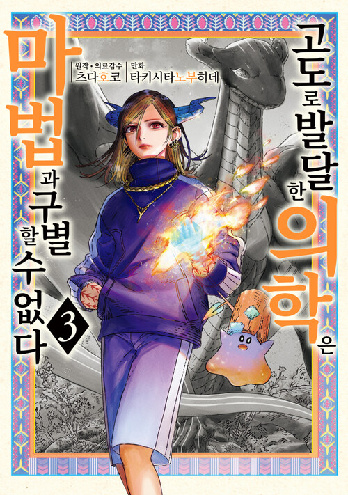 고도로 발달한 의학은 마법과 구별할 수 없다 03 (커버이미지)