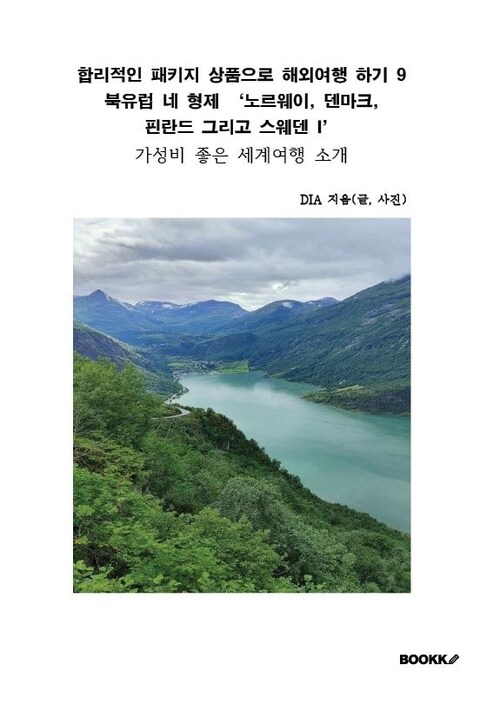 합리적인 패키지 상품으로 해외여행 하기 9 북유럽 I - 가성비 좋은 세계여행 소개 (커버이미지)