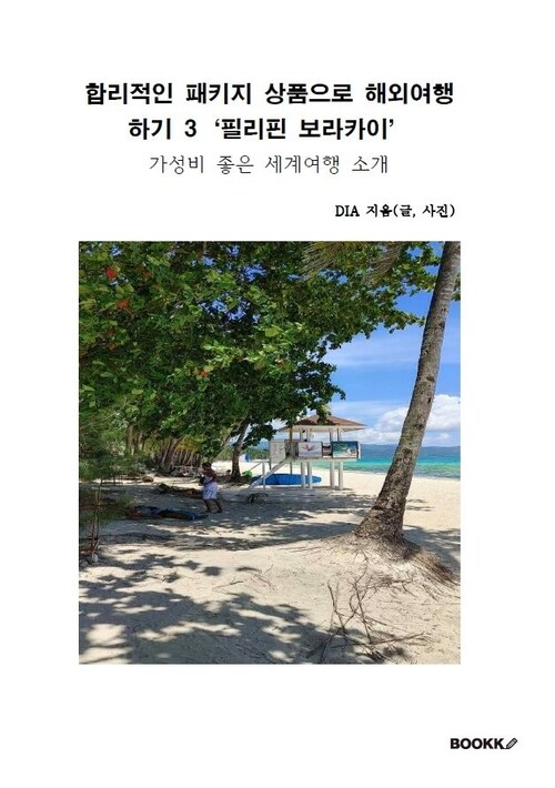 합리적인 패키지 상품으로 해외여행 하기 3 필리핀 보라카이 - 가성비 좋은 세계여행 소개 (커버이미지)