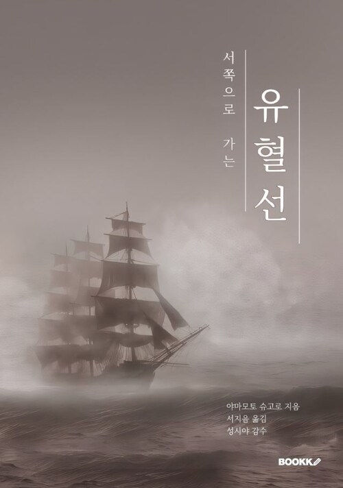 서쪽으로 가는 유혈선 (커버이미지)