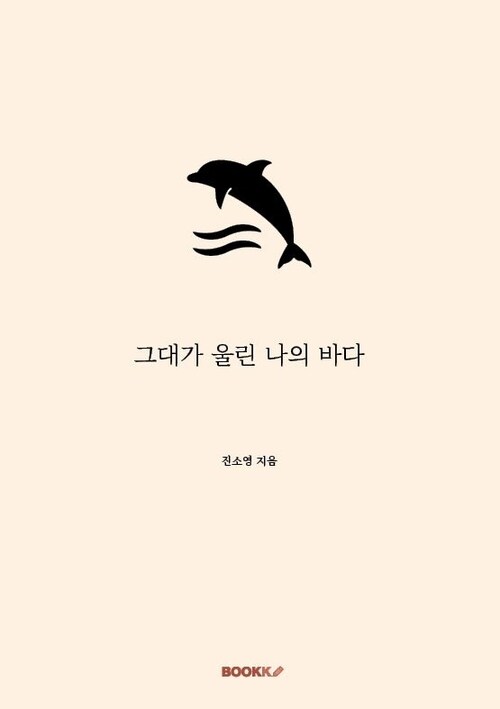 그대가 울린 나의 바다 (커버이미지)