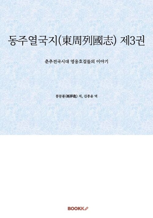 동주열국지(東周列國志) 제3권 - 춘추전국시대 영웅호걸들의 이야기 (커버이미지)
