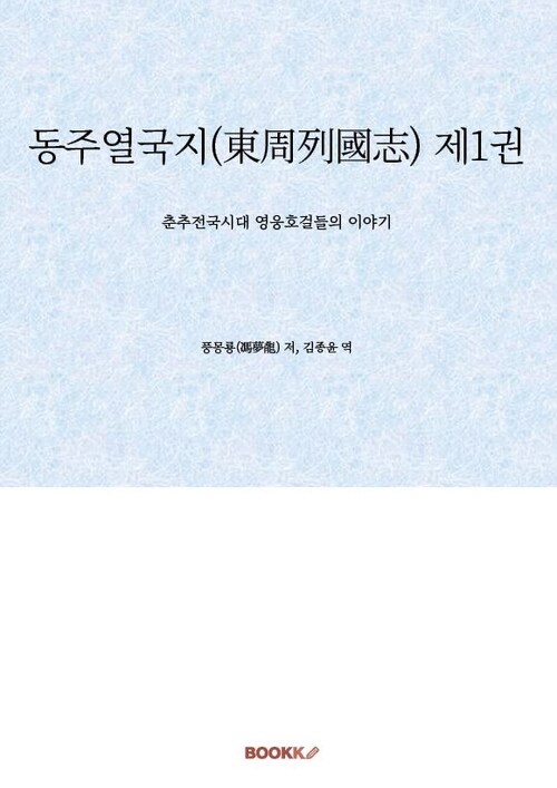 동주열국지(東周列國志) 제1권 - 춘추전국시대 영웅호걸들의 이야기 (커버이미지)