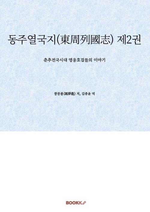 동주열국지(東周列國志) 제2권 - 춘추전국시대 영웅호걸들의 이야기 (커버이미지)