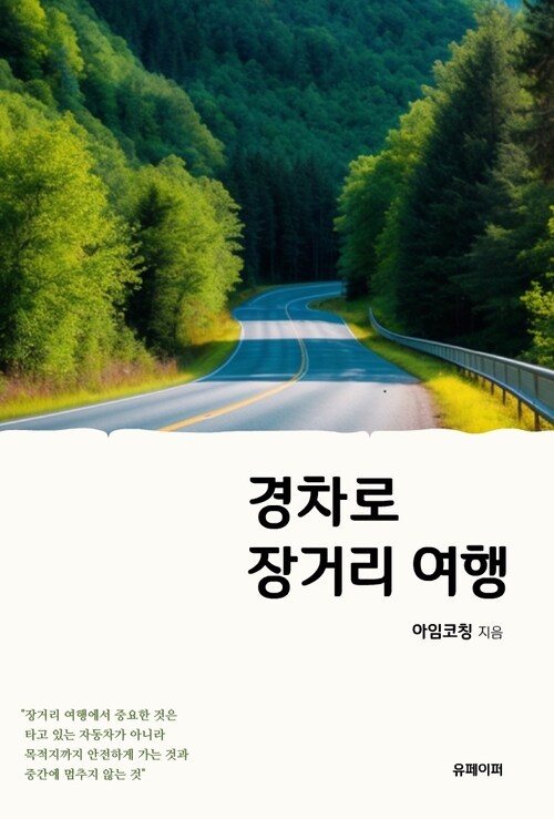 경차로 장거리 여행 (커버이미지)