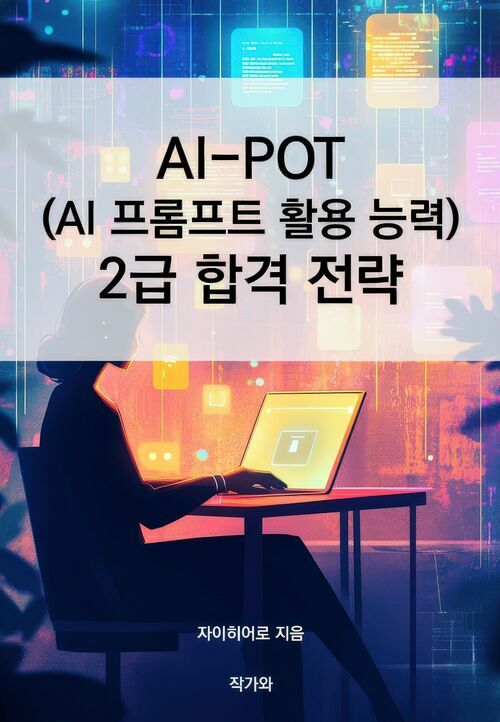 AI-POT (AI프롬프트 활용 능력) 2급 합격 전략 (커버이미지)