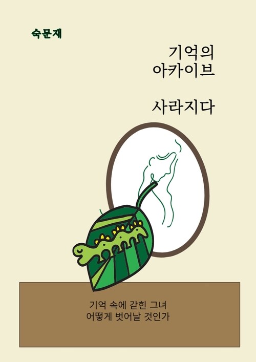 기억의 아카이브, 사라지다 (커버이미지)