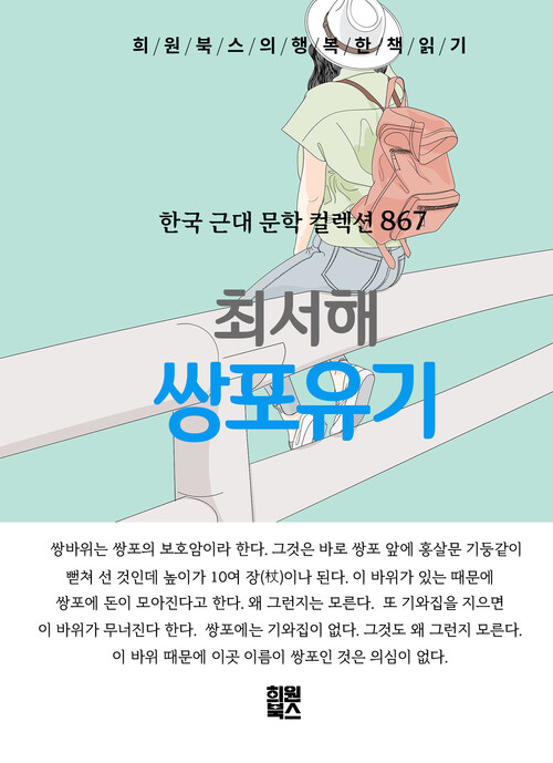 쌍포유기 - 희원북스의 행복한 책 읽기 (커버이미지)