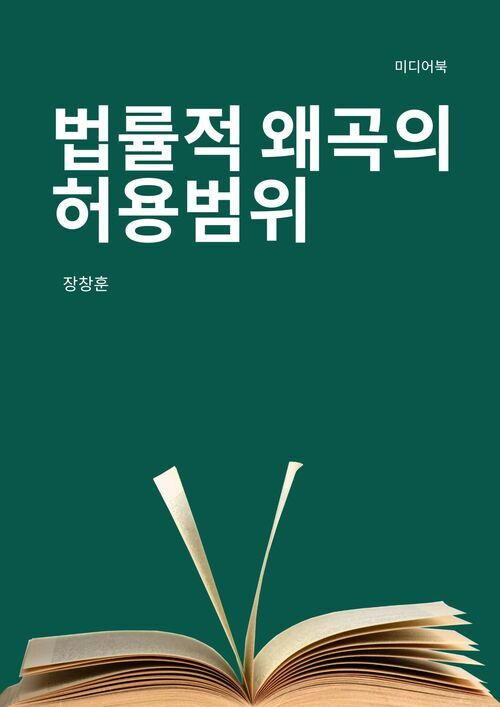 법률적 왜곡의 허용범위 (커버이미지)