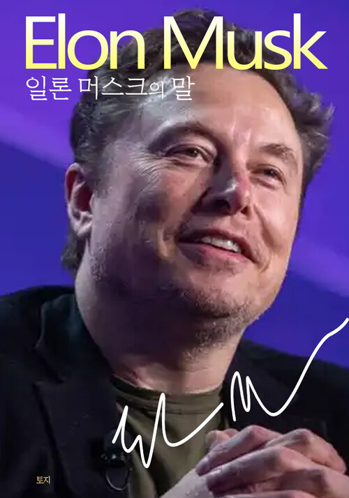 일론 머스크의 말 - Elon Musk (커버이미지)