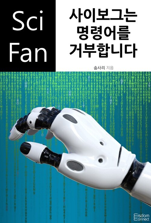 사이보그는 명령어를 거부합니다 - SciFan 제231권 (커버이미지)