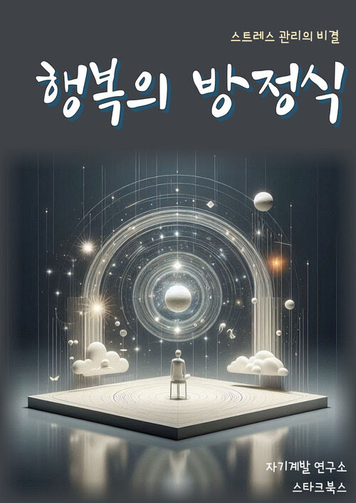 행복의 방정식 - 스트레스 관리의 비결 (커버이미지)