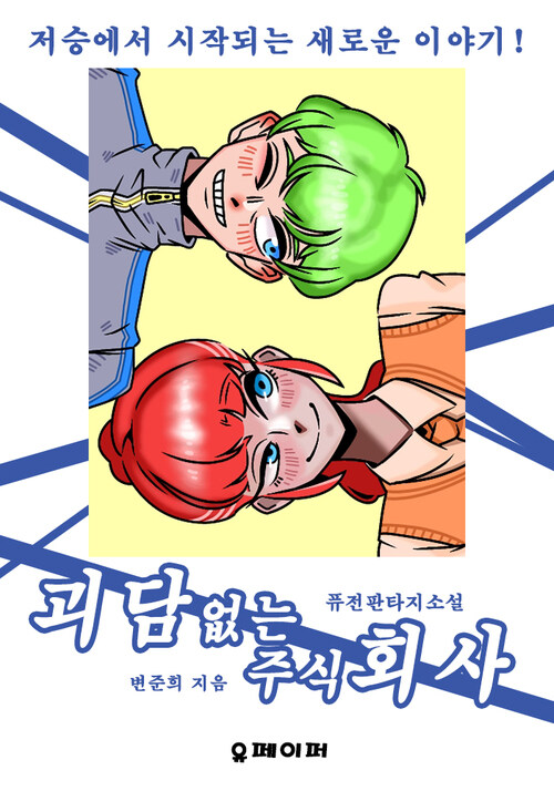 괴담없는 주식회사 - 저승에서 시작되는 새로운 이야기! (커버이미지)
