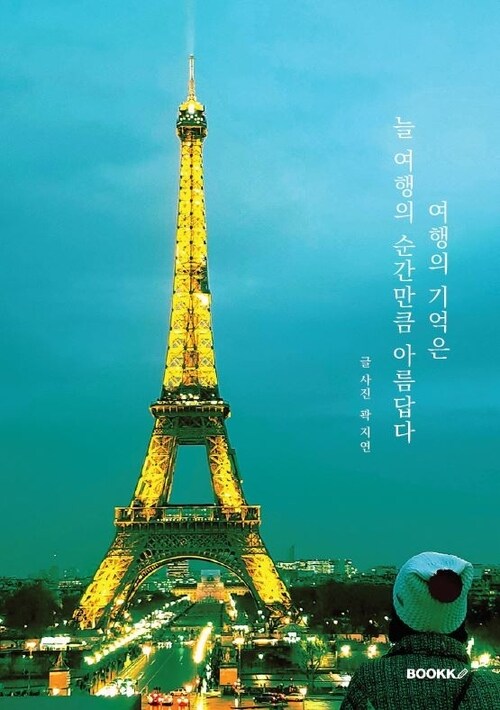 여행의 기억은 늘 여행의 순간만큼 아름답다 - 일상적인 가족 여행의 시간 기록 (커버이미지)