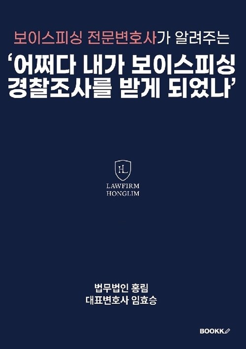 보이스피싱 전문변호사가 알려주는 ‘어쩌다 내가 보이스피싱 경찰조사를 받게 되었나’ (커버이미지)