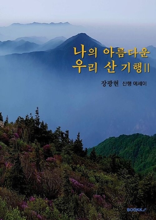 나의 아름다운 우리 산 기행 II (커버이미지)