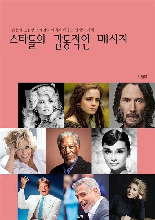 스타들의 감동적인 메시지 - 촌천살인,유명 연예인의 말에서 배우는 인생의 지혜 (커버이미지)