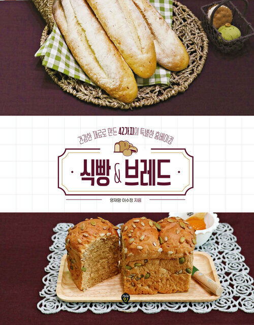 식빵&브레드 - 건강한 재료로 만든 42가지의 특별한 홈베이킹 (커버이미지)