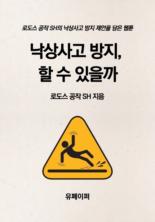 낙상사고 방지, 할 수 있을까 (커버이미지)