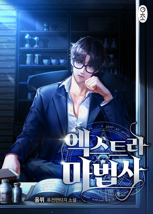 엑스트라 마법사 1 (커버이미지)