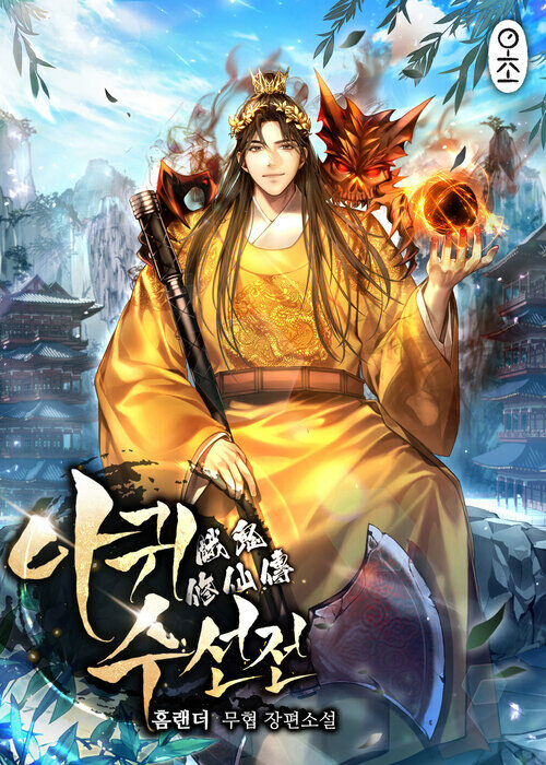 아귀수선전(餓鬼修仙傳) 2 (커버이미지)