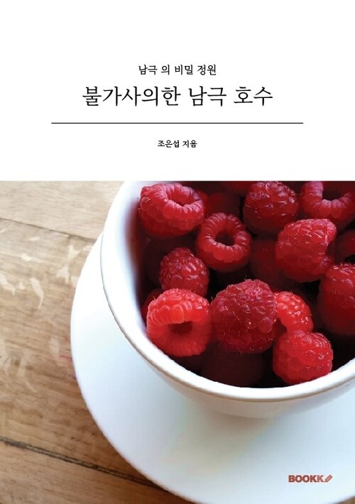불가사의한 남극 호수 - 남극의 비밀 정원 (커버이미지)