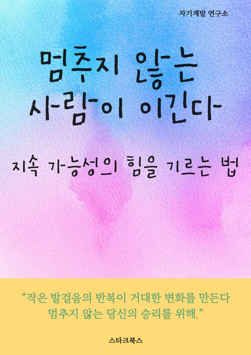 멈추지 않는 사람이 이긴다 - 지속 가능성의 힘을 기르는 법 (커버이미지)