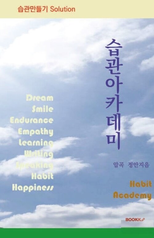 습관아카데미 - 큰 그릇의 완성은 작은 일의 꾸준한 실천에서 출발한다. (커버이미지)