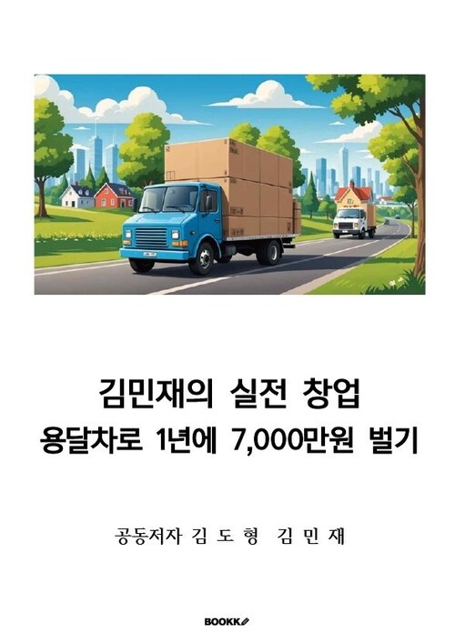 용달차로 1년에 7,000만원 벌기 - 김민재의 실전 창업 (커버이미지)