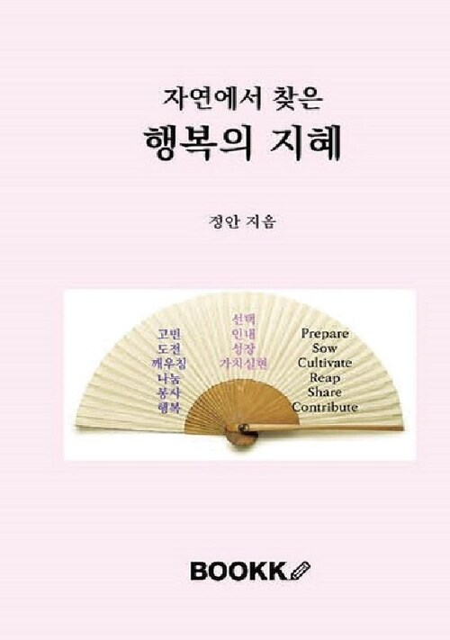자연에서 찾은 행복의 지혜 (커버이미지)