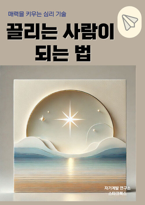 (베스트1) 끌리는 사람이 되는 법 - 매력을 키우는 심리 기술 (커버이미지)
