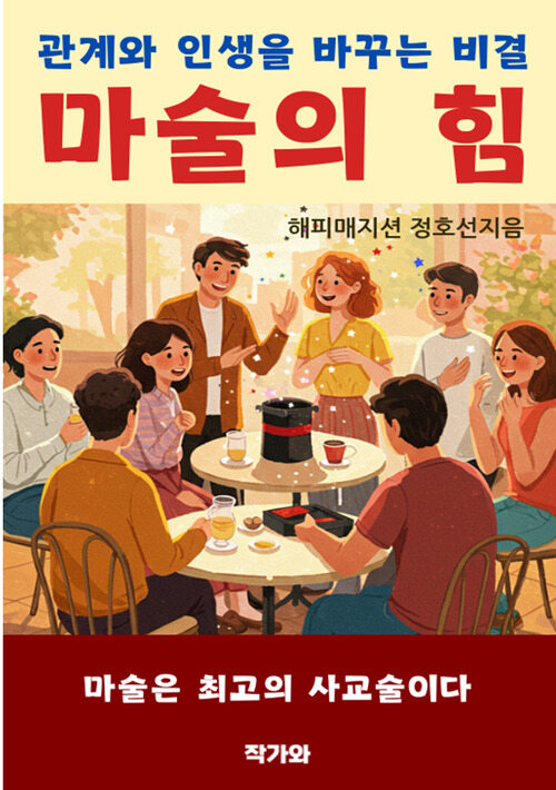 마술의 힘 - 관계와 인생을 바꾸는 비결 (커버이미지)