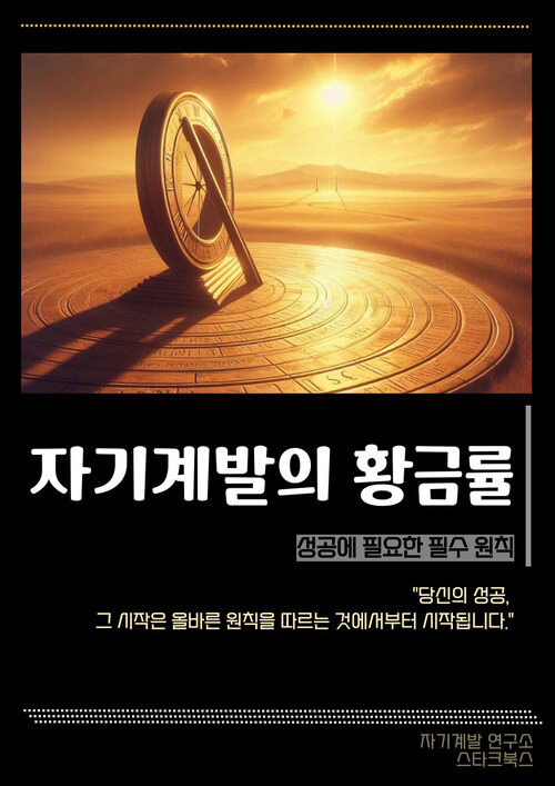 자기계발의 황금률 - 성공에 필요한 필수 원칙 (커버이미지)