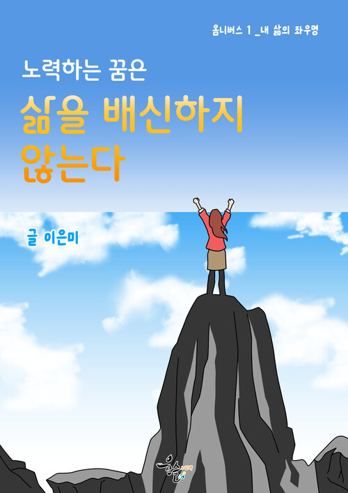 노력하는 꿈은 삶을 배신하지 않는다. - 내 삶의 좌우명 (커버이미지)