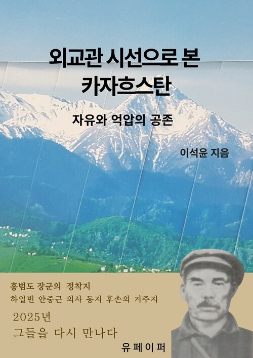 외교관 시선으로 본 카자흐스탄 - 자유와 억압의 공존 (커버이미지)