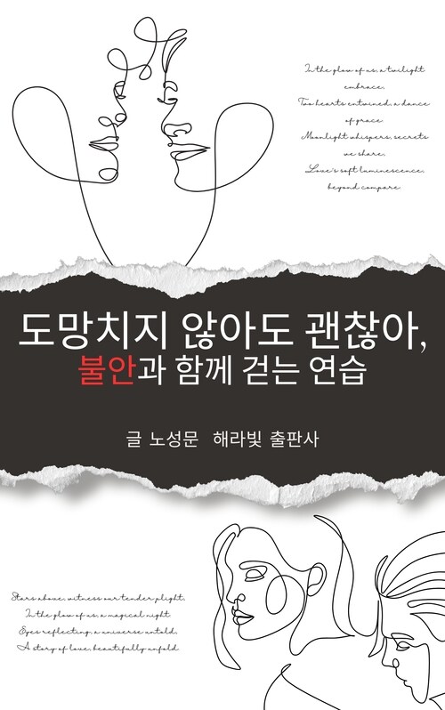 도망치지 않아도 괜찮아, 불안과 함께 걷는 연습 (커버이미지)