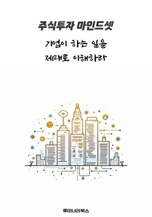 기업이 하는 일을 제대로 이해하라 (커버이미지)