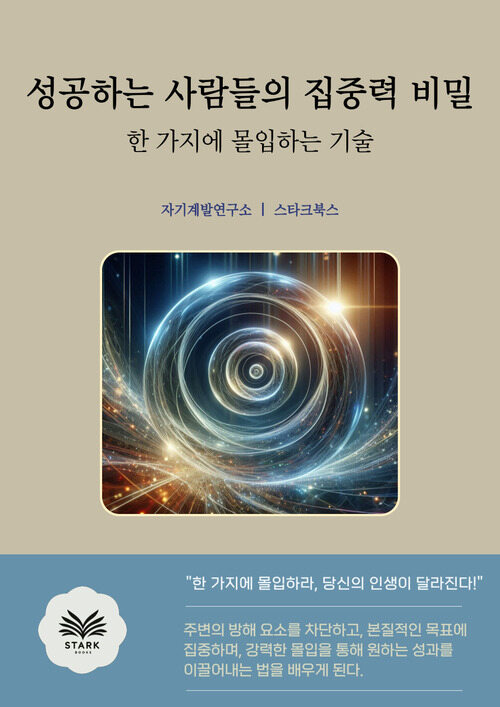 성공하는 사람들의 집중력 비밀 - 한 가지에 몰입하는 기술 (커버이미지)