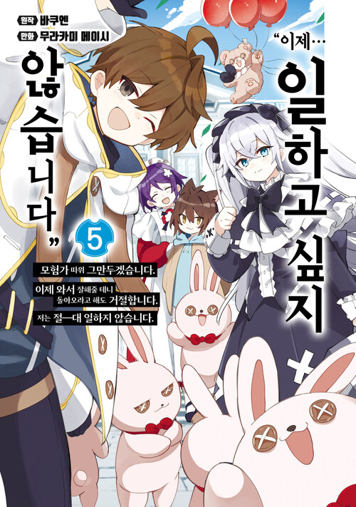 ″이제… 일하고 싶지 않습니다″ 이제 와서 잘해줄 테니 돌아오라고 해도 거절합니다. 5 (완결) (커버이미지)
