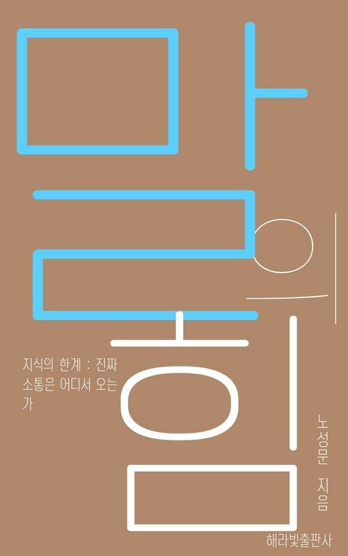 말의 힘 지식의 한계: 진짜 소통은 어디서 오는가 (커버이미지)
