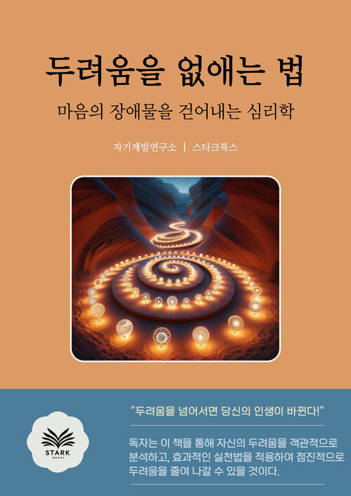 두려움을 없애는 법 - 마음의 장애물을 걷어내는 심리학 (커버이미지)