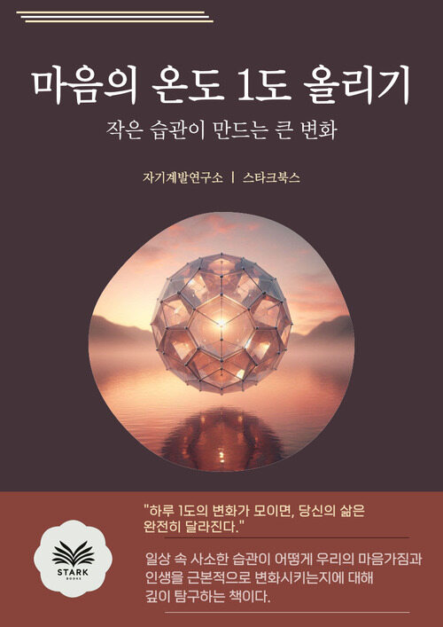 마음의 온도 1도 올리기 - 작은 습관이 만드는 큰 변화 (커버이미지)