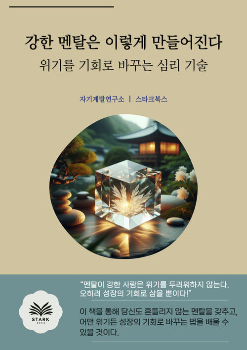 강한 멘탈은 이렇게 만들어진다 - 위기를 기회로 바꾸는 심리 기술 (커버이미지)