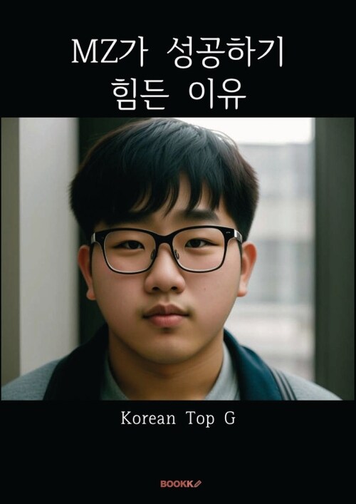 MZ가 성공하기 힘든 이유 (커버이미지)