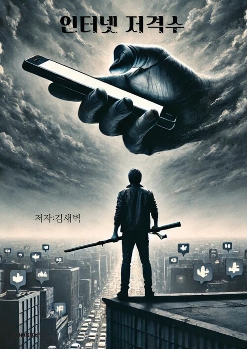 인터넷 저격수 (커버이미지)