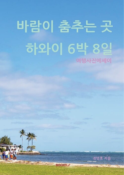 바람이 춤추는 곳 하와이 6박 8일 - 하와이 여행사진 에세이 (커버이미지)