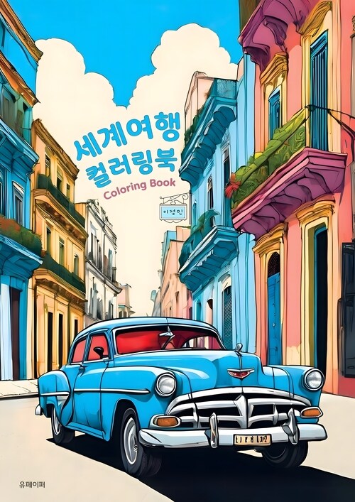 세계여행 컬러링북 (커버이미지)