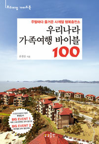 우리나라 가족여행 바이블 100 - 주말마다 즐거운 사계절 행복충전소 (커버이미지)