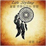 Life Styling, 삶을 변화시키는 방법 (커버이미지)